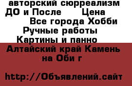 авторский сюрреализм-ДО и После... › Цена ­ 250 000 - Все города Хобби. Ручные работы » Картины и панно   . Алтайский край,Камень-на-Оби г.